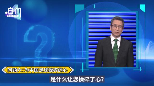 开云体育入口-足协主席陈戌源今晚登白问节目 球迷:问了也白问?